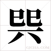 巺字组词