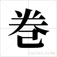 巻字组词