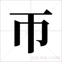 帀字组词