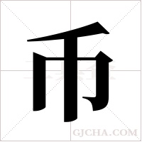 币字组词