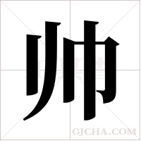 帅字组词