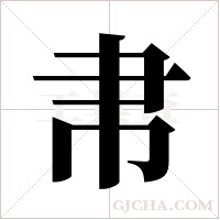 帇字组词