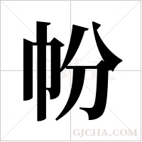 帉字组词