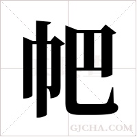 帊字组词