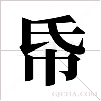 帋字组词