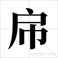 帍字组词
