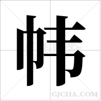 帏字组词