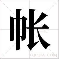 帐字组词