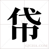 帒字组词