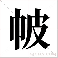 帔字组词