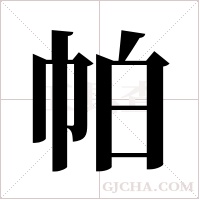 帕字组词