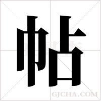 帖字组词