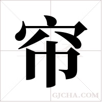 帘字组词