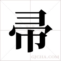 帚字组词