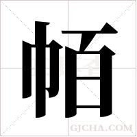 帞字组词