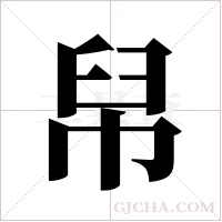 帠字组词