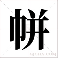 帡字组词