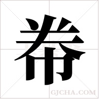 帣字组词