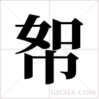 帤字组词