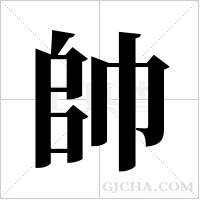 帥字组词