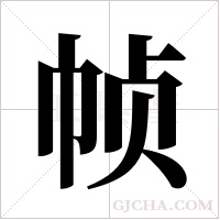 帧字组词