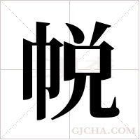 帨字组词