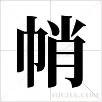 帩字组词