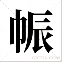 帪字组词