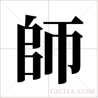 師字组词