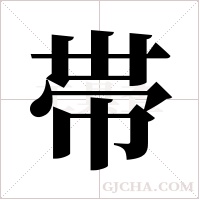 帯字组词