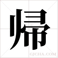 帰字组词