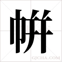 帲字组词