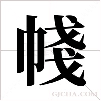 帴字组词