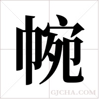 帵字组词