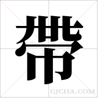 帶字组词