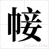 帹字组词