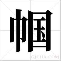 帼字组词