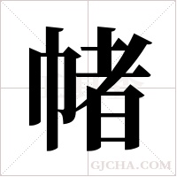 帾字组词
