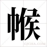 帿字组词