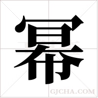 幂字组词
