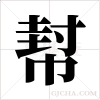 幇字组词