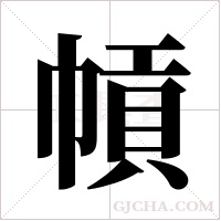 幊字组词