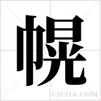 幌字组词