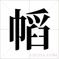 幍字组词