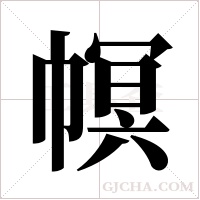 幎字组词