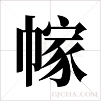 幏字组词