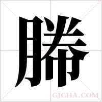 幐字组词