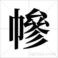 幓字组词