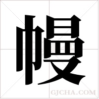 幔字组词