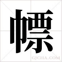 幖字组词